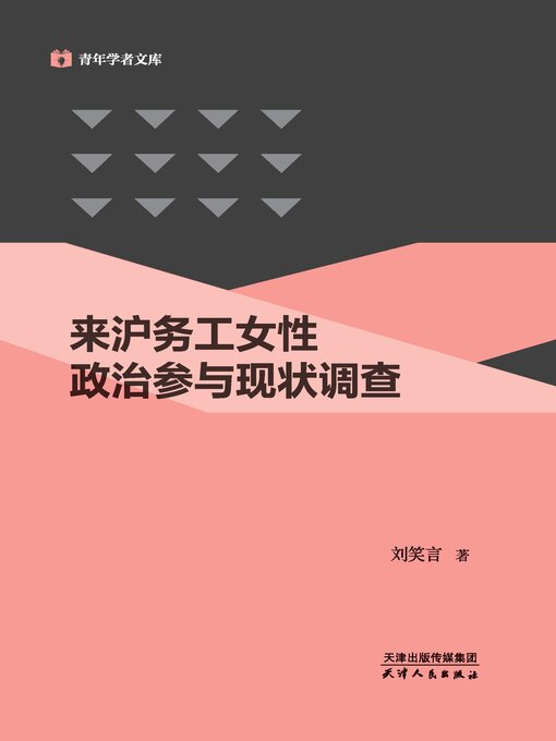 Cover image for 来沪务工女性政治参与现状调查
